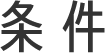 条件