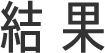 結果