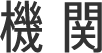 機関