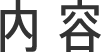 内容