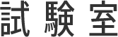 試験室