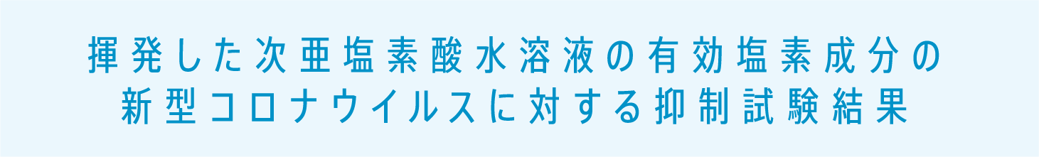 揮発した次亜塩素酸水溶液の有効塩素成分の新型コロナウイルスに対する抑制試験結果