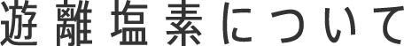 遊離塩素について