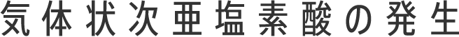 気体状次亜塩素酸の発生