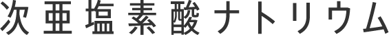 次亜塩素酸ナトリウム