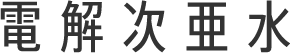 電解次亜水