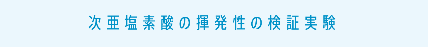 次亜塩素酸の揮発性の検証実験