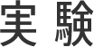 実験