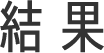 結果