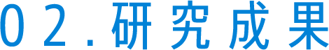 02研究成果