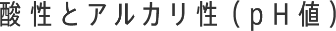 酸性とアルカリ性(pH値)