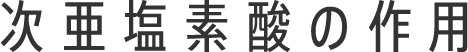 次亜塩素酸の作用
