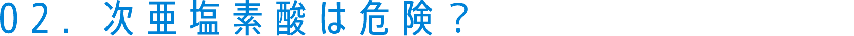 次亜塩素酸の歴史