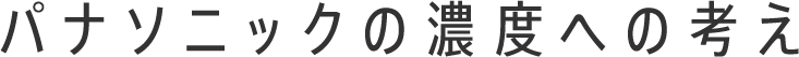 パナソニックの濃度への考え