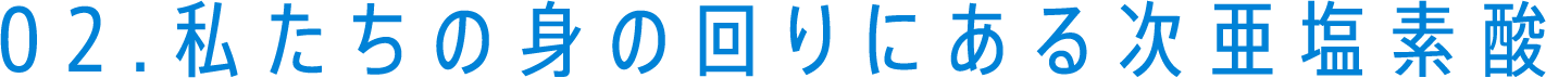 02.私たちの身の回りにある次亜塩素酸