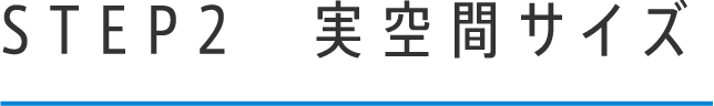STEP2　実空間サイズ