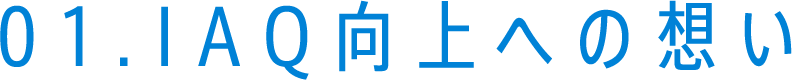 01.IAQ向上への想い