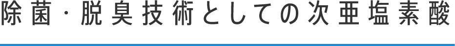 除菌・脱臭技術としての次亜塩素酸