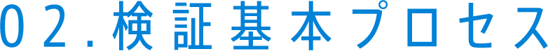 02.検証基本プロセス