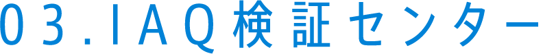 03.IAQ検証センター