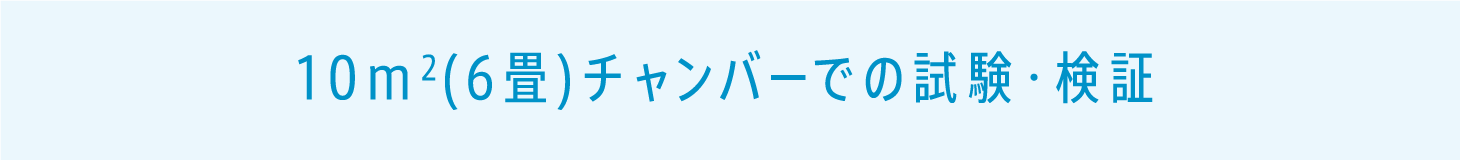 10m2(6畳)チャンバーでの検証