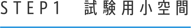STEP1　試験用小空間