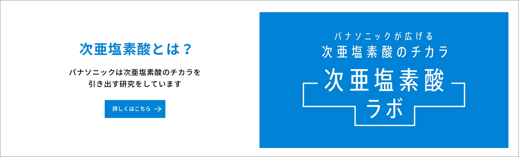 次亜塩素酸ラボ