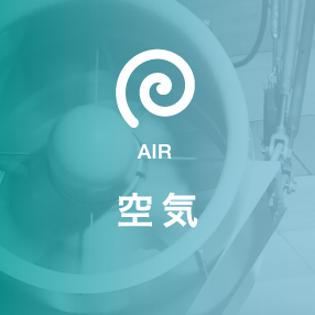 空気