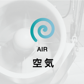 空気