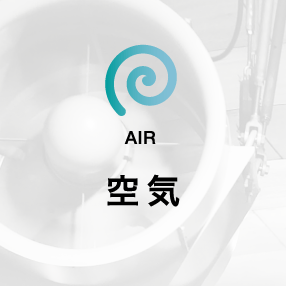 空気