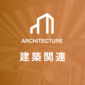 建築関連