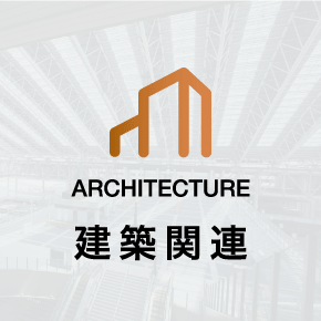 建築関連