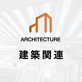 建築関連