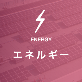 エネルギー