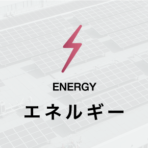 エネルギー