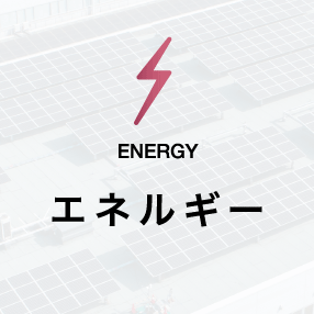 エネルギー