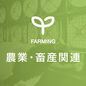 農畜産関連