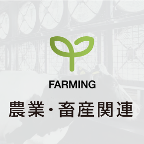 農畜産関連