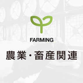農畜産関連