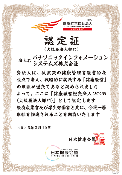 健康経営優良法人 認定書