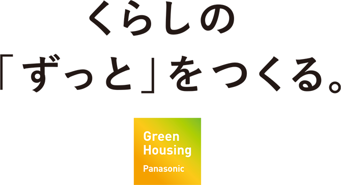 くらしの「ずっと」をつくる。Green Housing Panasonic
