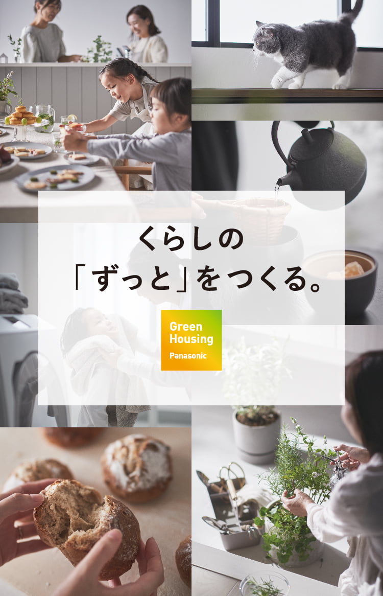 くらしの「ずっと」をつくる。