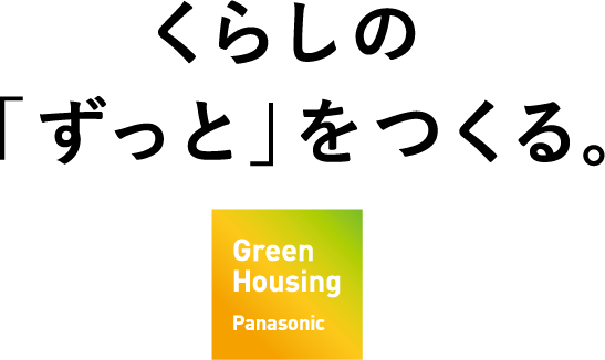 くらしの「ずっと」をつくる。Green Housing Panasonic