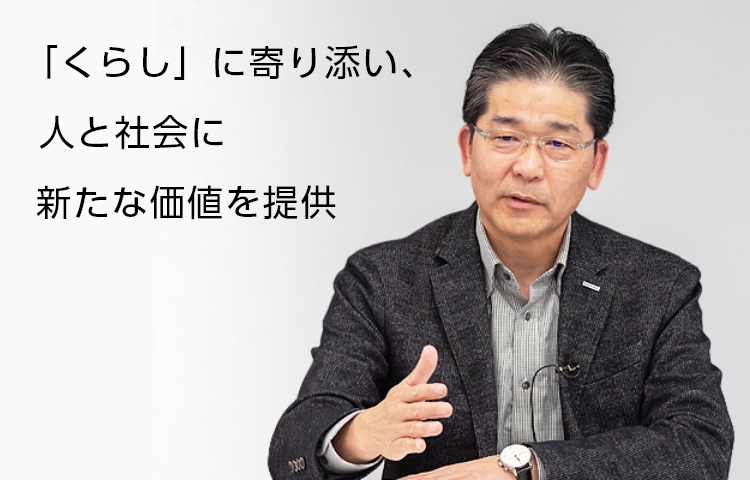 「くらし」に寄り添い、人と社会に新たな価値を提供 代表取締役山田昌司の写真