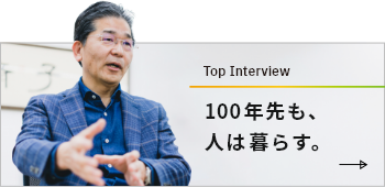 Top Interview 100年先も、人は暮らす。