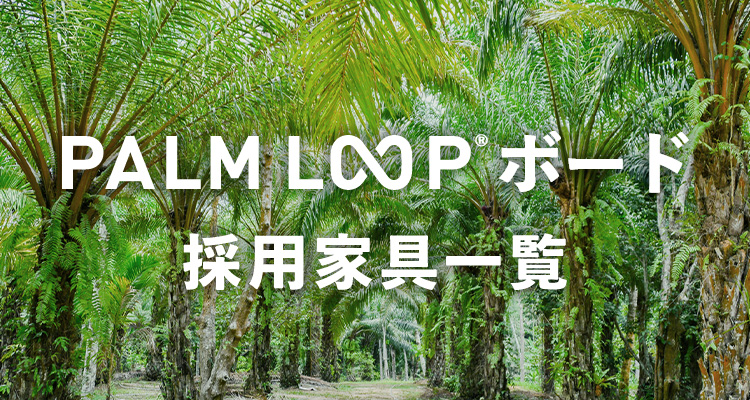 PALM LOOPボード 採用家具一覧