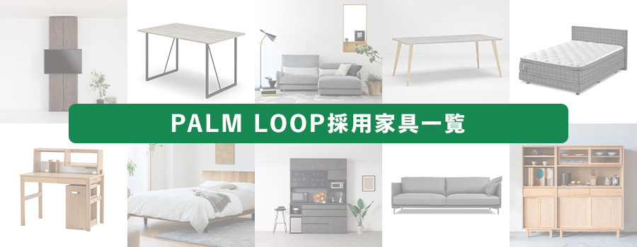 PALM LOOP採用家具一覧