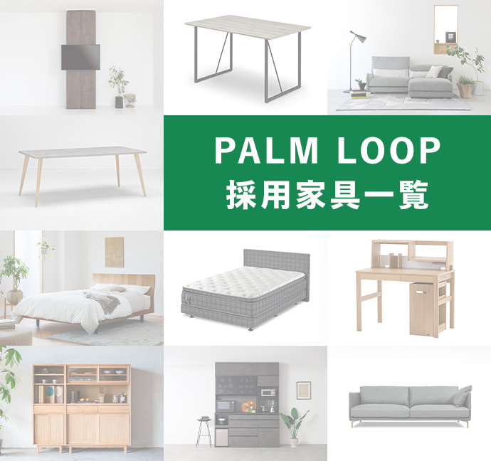 PALM LOOP採用家具一覧