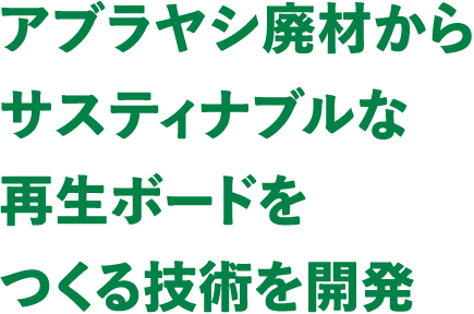 アブラヤシ廃材からサスティナブルな再生ボードをつくる技術を開発