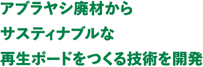 アブラヤシ廃材からサスティナブルな再生ボードをつくる技術を開発